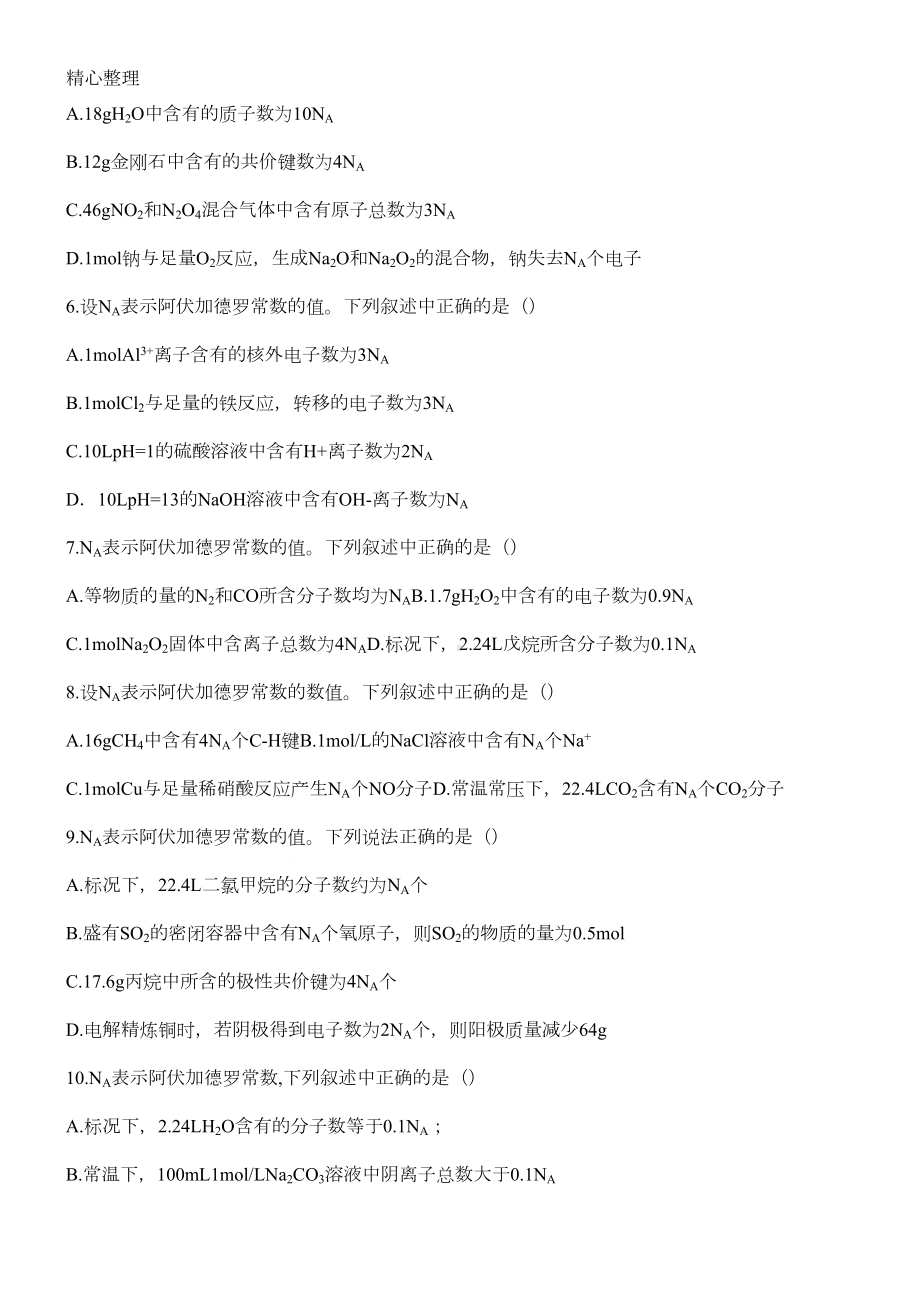 高考专题一物质的量-习题及参考答案(DOC 5页).doc_第2页