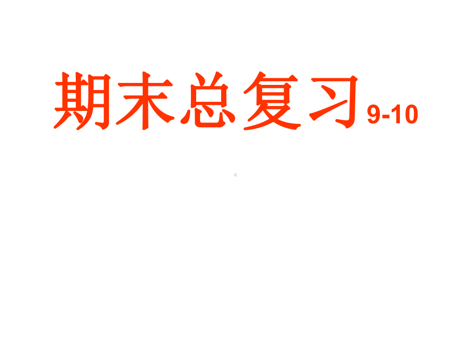 外研版七年级英语下册期末总复习2课件.ppt_第1页