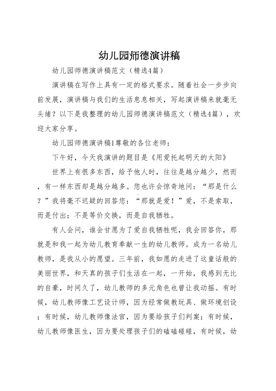 幼儿园师德演讲稿(DOC 10页).docx_第1页