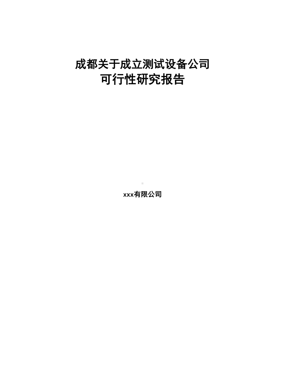 成都关于成立测试设备公司可行性研究报告(DOC 98页).docx_第1页