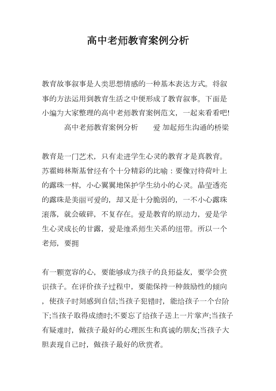 高中老师教育案例分析(DOC 11页).doc_第1页