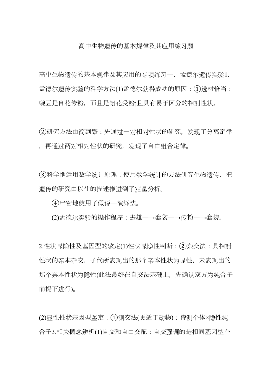 高中生物遗传的基本规律及其应用练习题(DOC 100页).docx_第1页