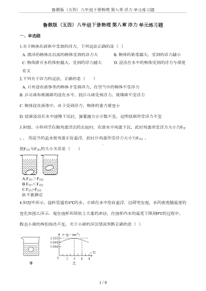 鲁教版(五四)八年级下册物理-第八章-浮力-单元练习题(DOC 7页).docx