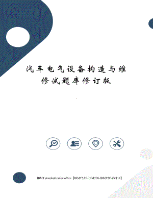 汽车电气设备构造与维修试题库修订版(DOC 35页).docx