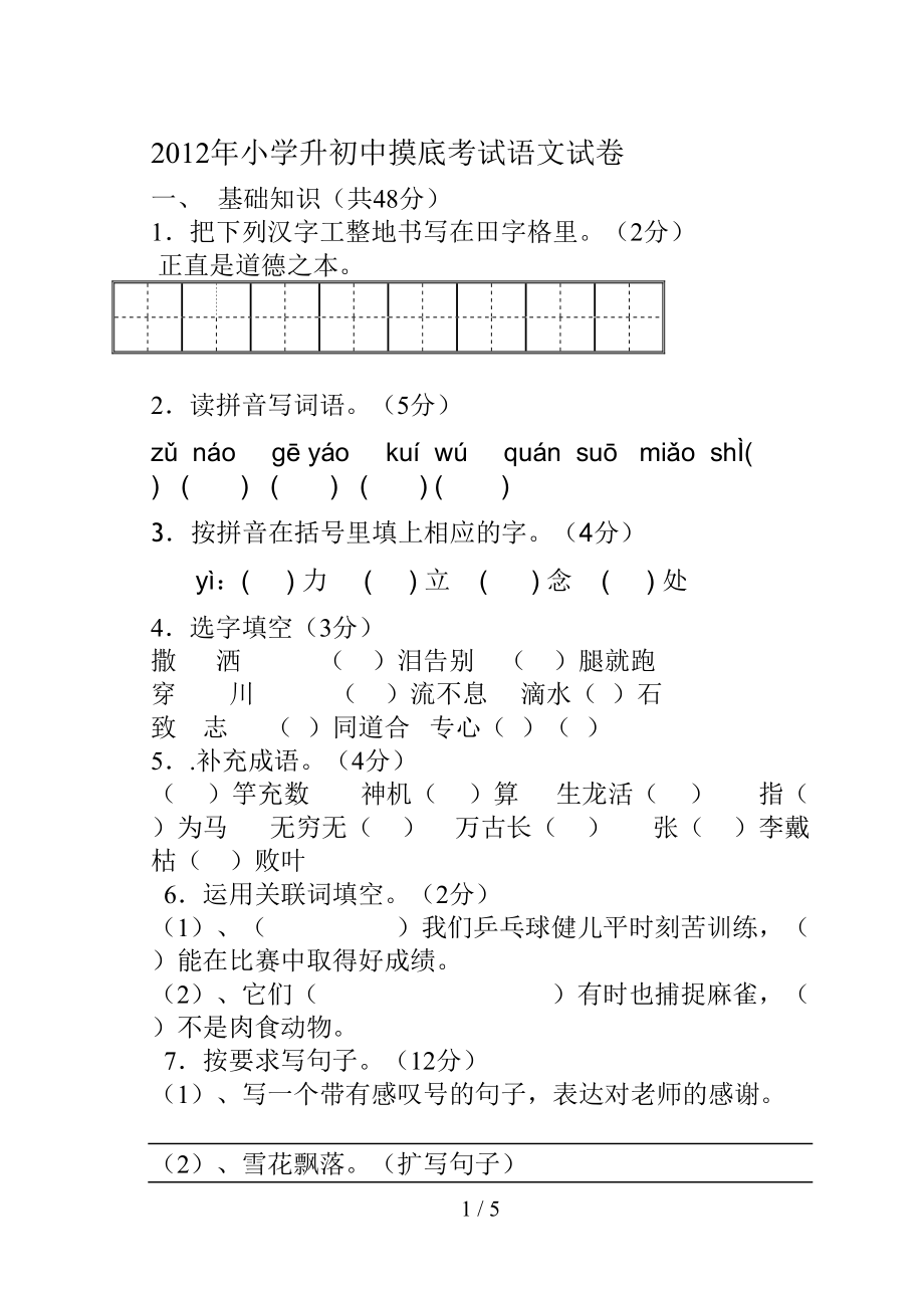 新人教版小学升初中语文试题及答案9(DOC 5页).doc_第1页