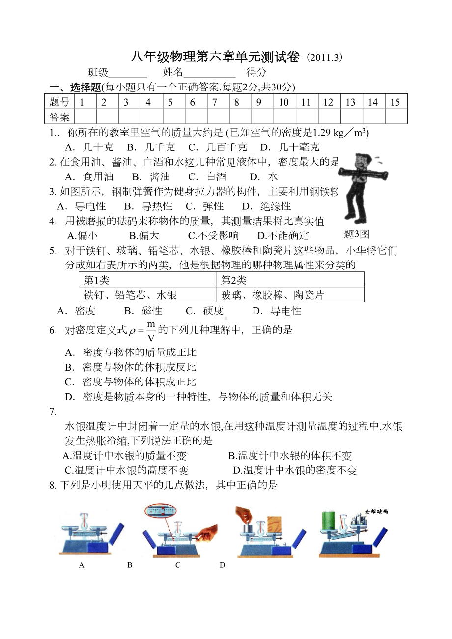 苏科版物理八年级下册第六章单元测试卷(DOC 8页).docx_第1页