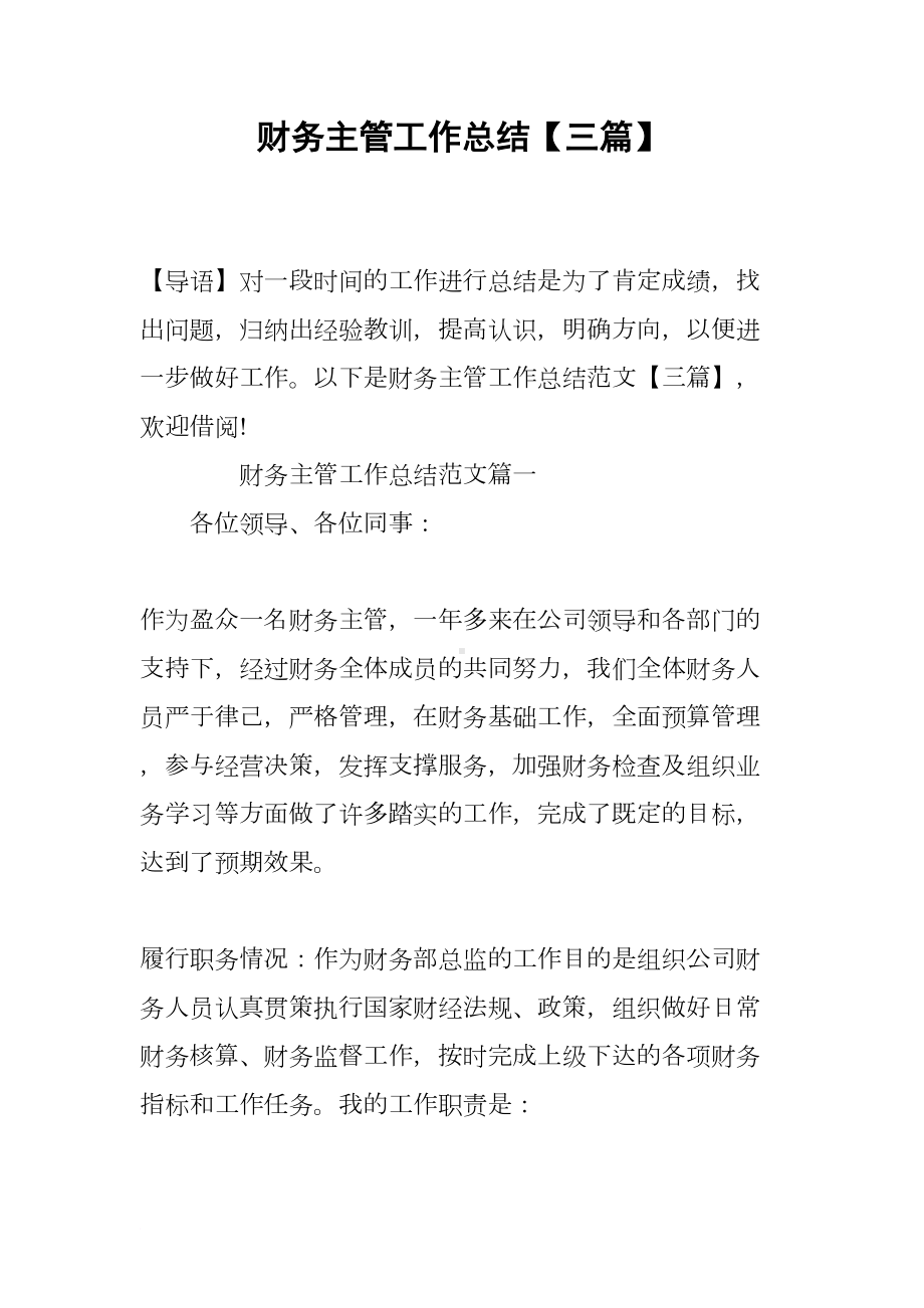 财务主管工作总结（三篇）(DOC 12页).docx_第1页