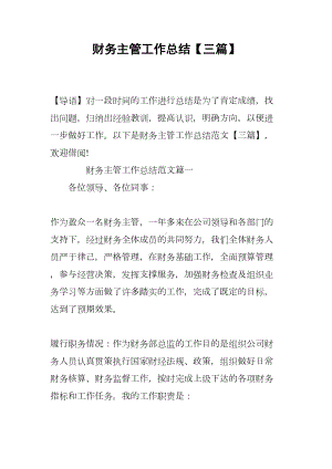 财务主管工作总结（三篇）(DOC 12页).docx