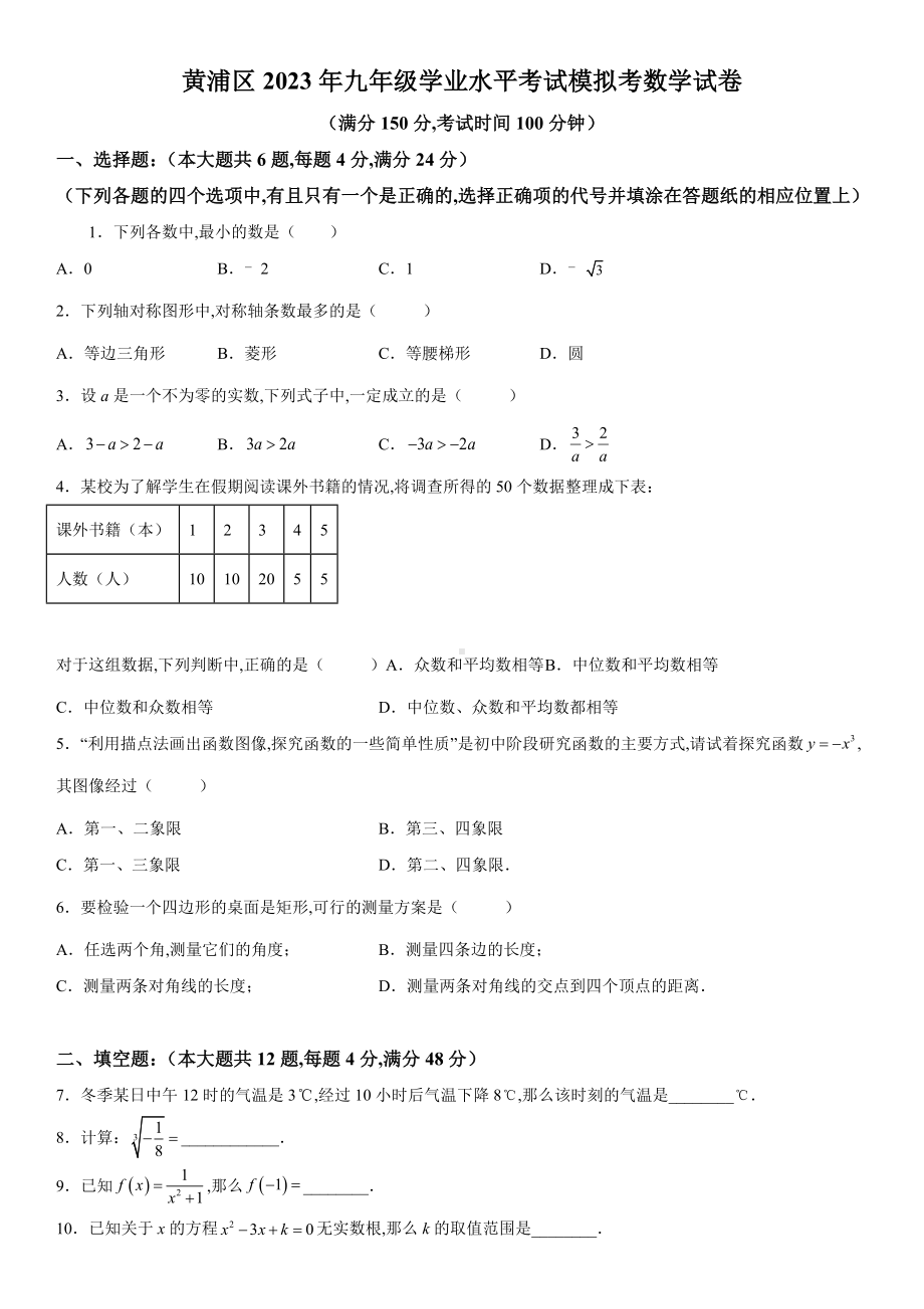 上海市黄浦区2023届中考二模数学试卷+答案.docx_第1页