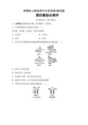 新课标人教版高中化学选修4第四章测试题(DOC 10页).docx