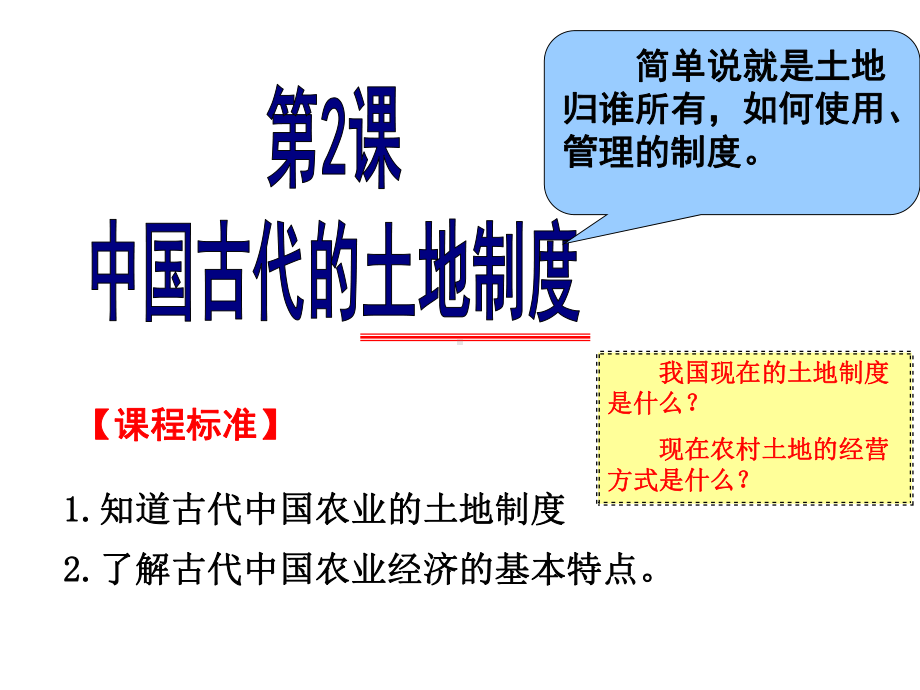 土地私有制的经营方式自耕农私有课件.ppt_第2页