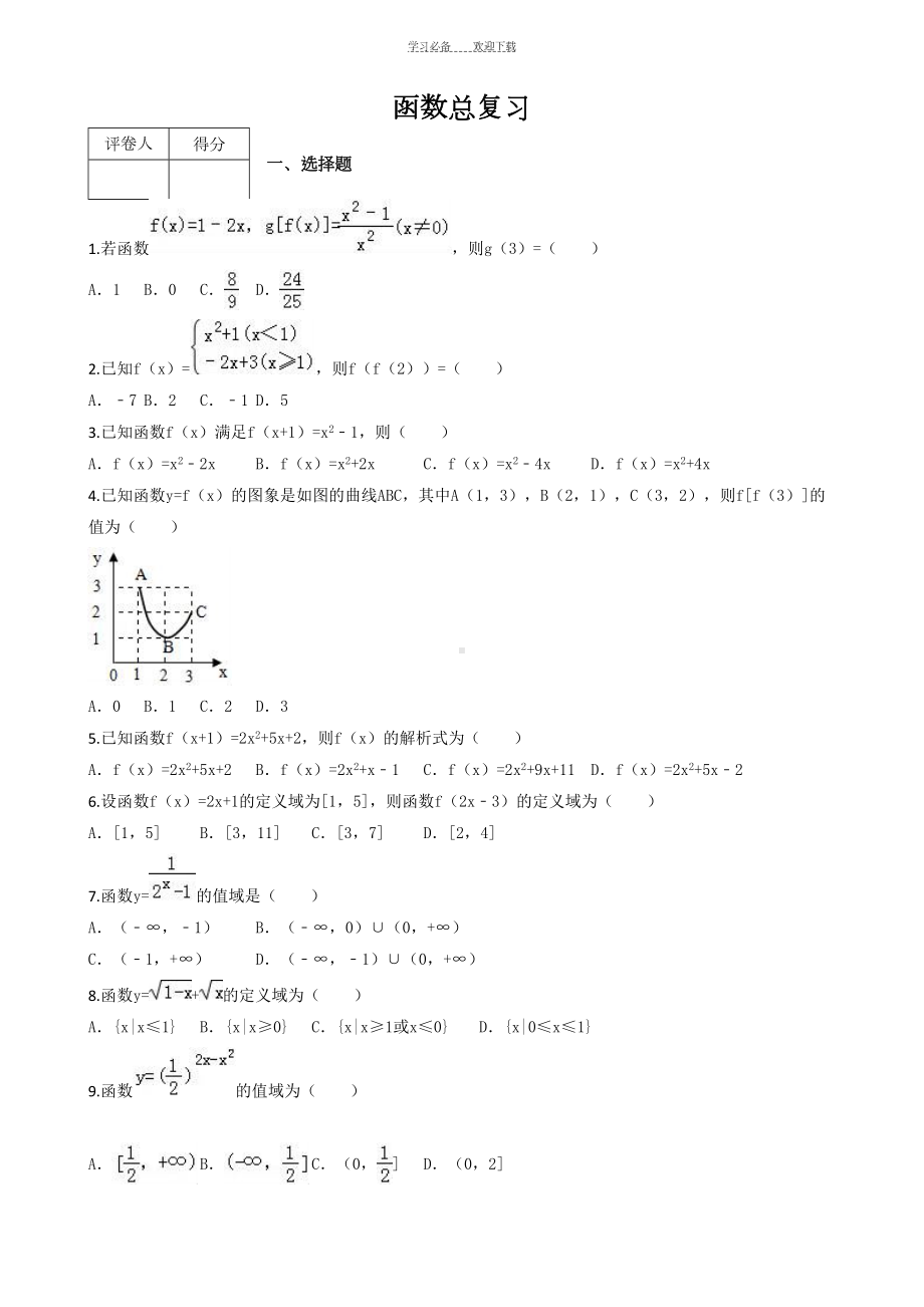 高一函数总复习测试题含答案(DOC 30页).doc_第1页