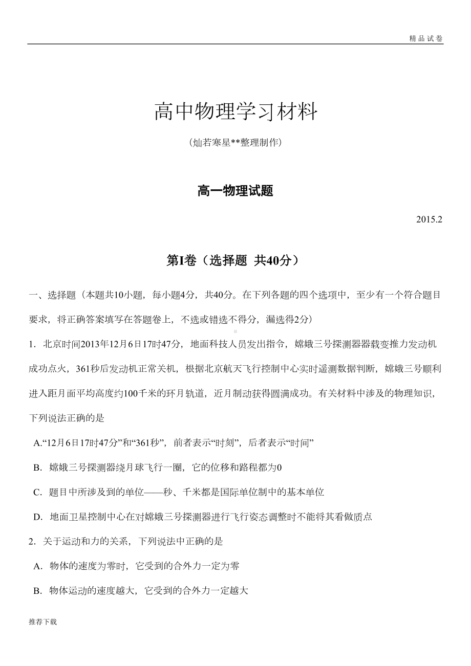 鲁科版高中物理必修一高一试题(DOC 7页).doc_第1页