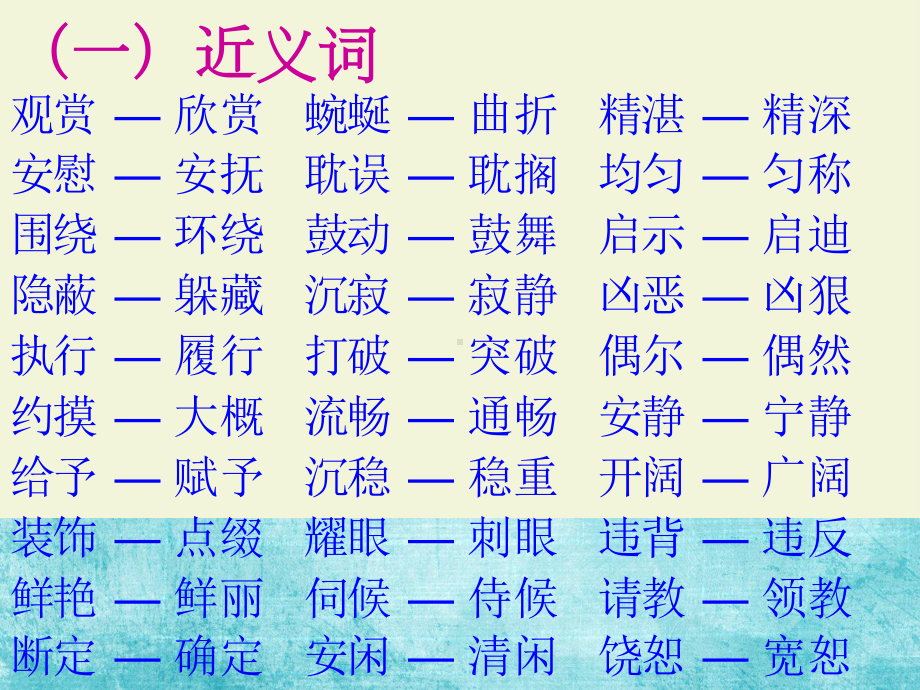 部编版四年级下册语文近反义词汇总(统编版)(DOC 10页).docx_第2页