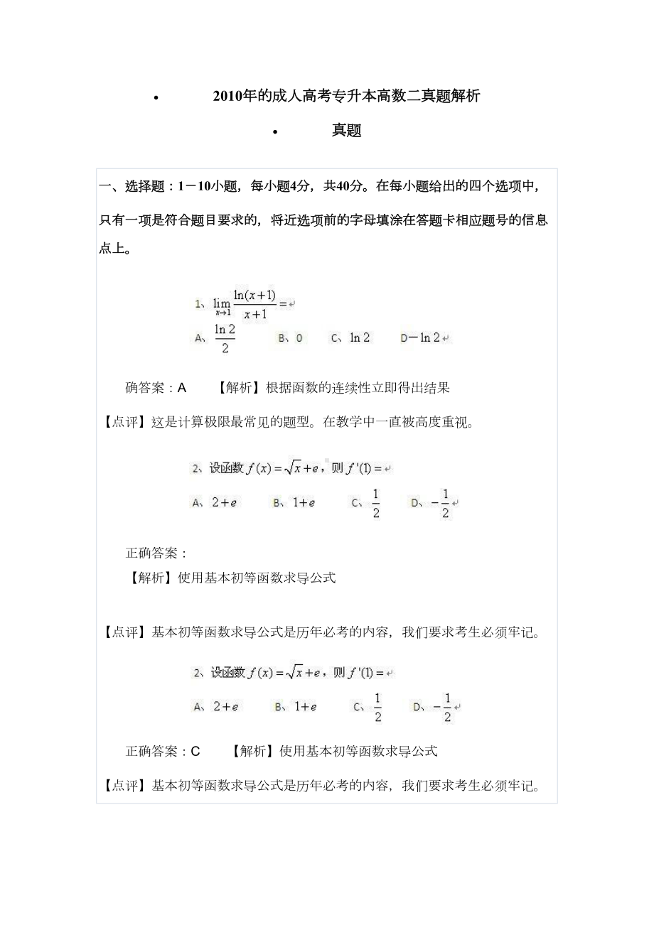 成人高考专升本高数二真题及答案解析(DOC 9页).docx_第1页