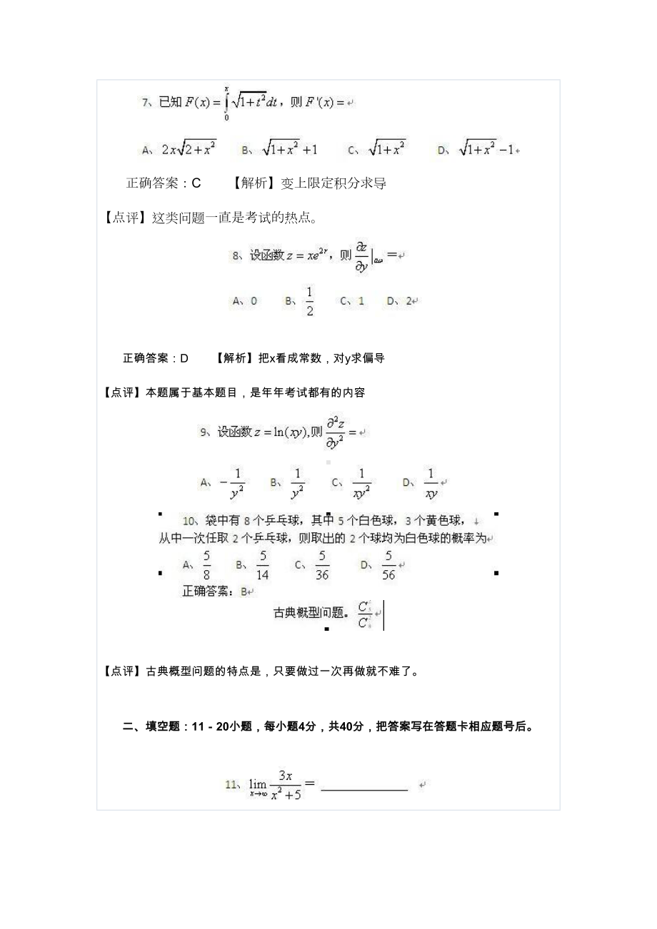 成人高考专升本高数二真题及答案解析(DOC 9页).docx_第3页