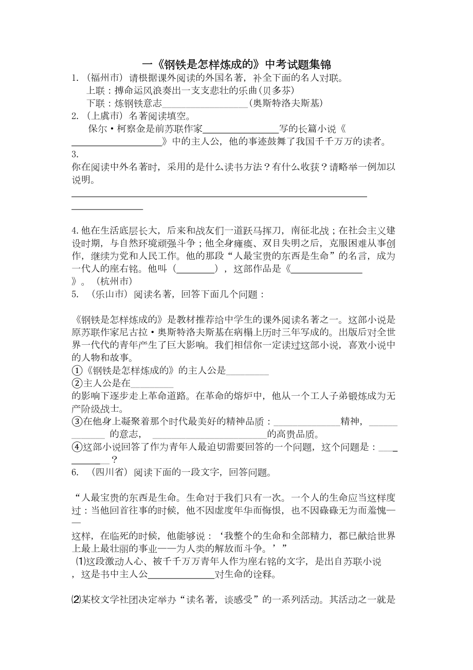 钢铁是怎样炼成的中考试题集锦12(DOC 5页).doc_第1页