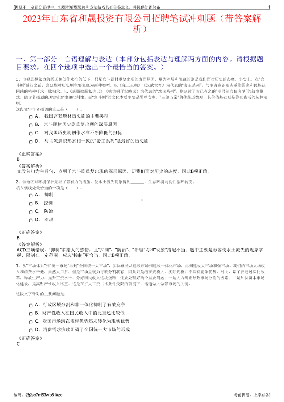 2023年山东省和晟投资有限公司招聘笔试冲刺题（带答案解析）.pdf_第1页