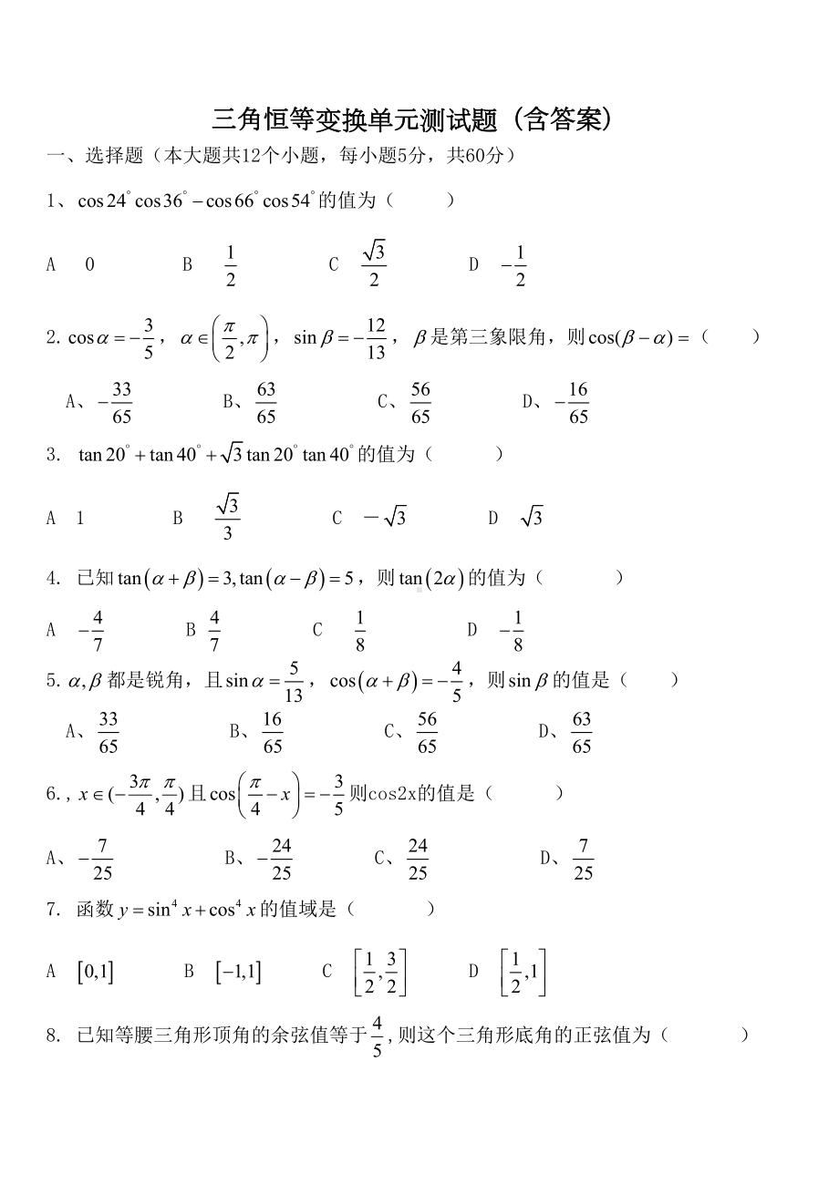 高一数学必修四-三角恒等变换单元测试题(DOC 6页).doc_第1页