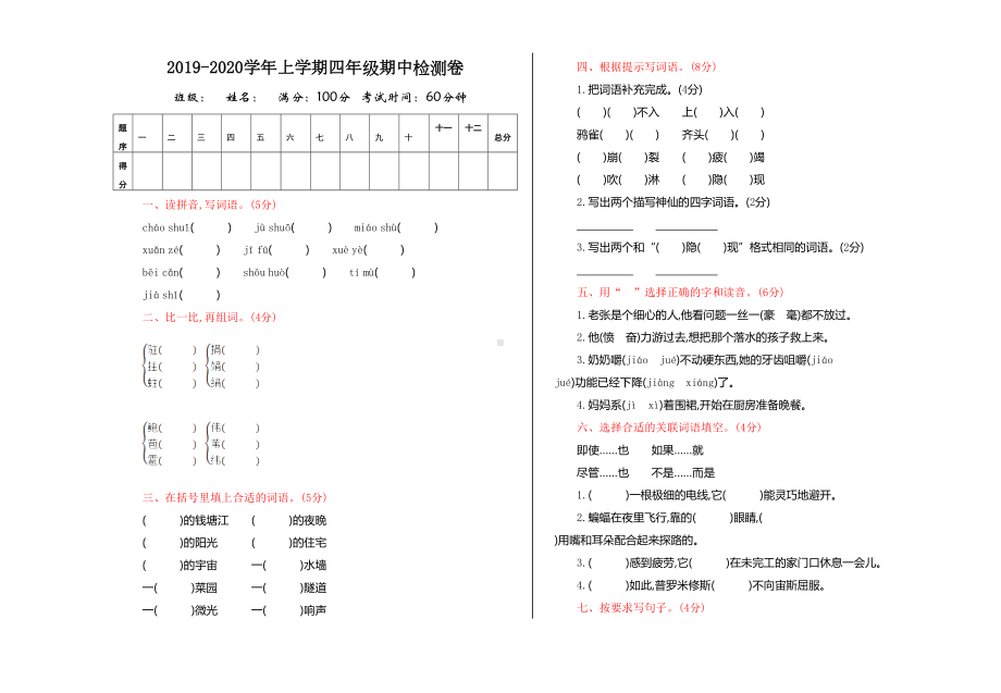 部编版四年级上册语文期中测试卷(答案版)(DOC 5页).doc_第1页