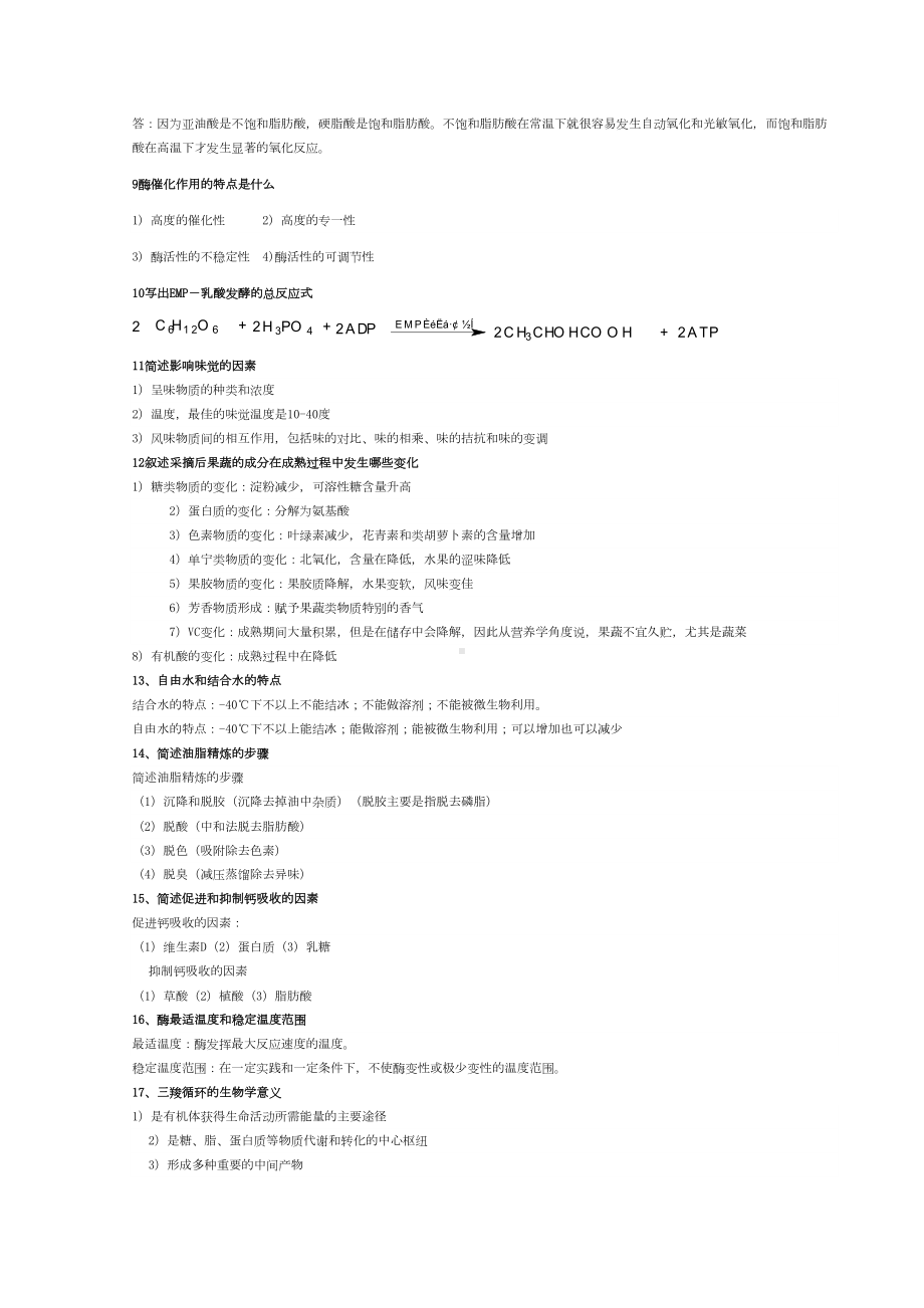 食品化学简答题全解(DOC 11页).doc_第2页