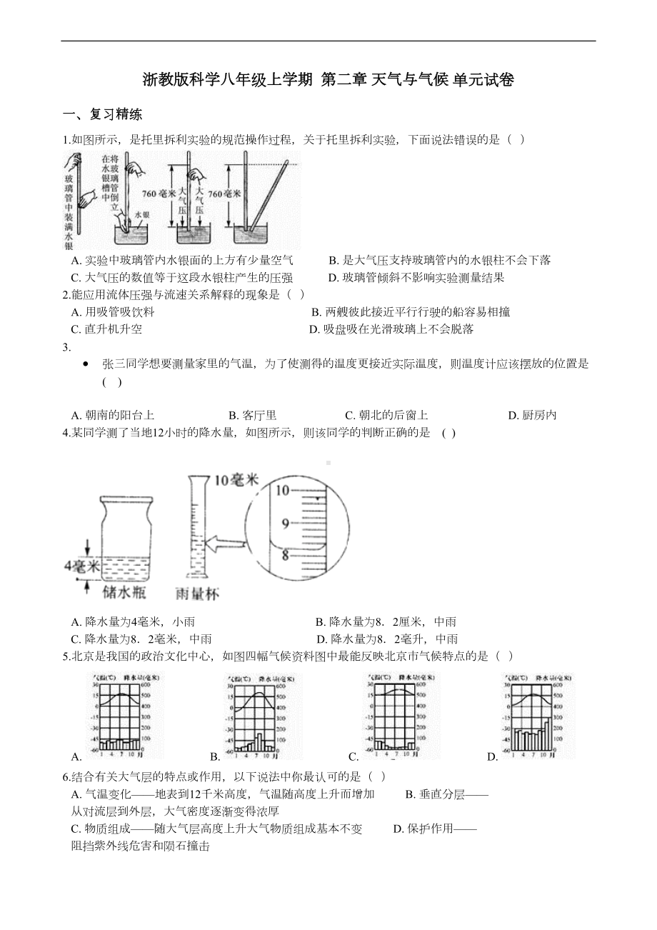 浙教版科学-八年级上学期-第二章-天气与气候-单元试卷(含答案)(DOC 3页).docx_第1页