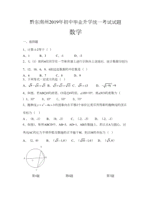 黔东南州2019年初中毕业升学统一考试数学试题(DOC 6页).doc