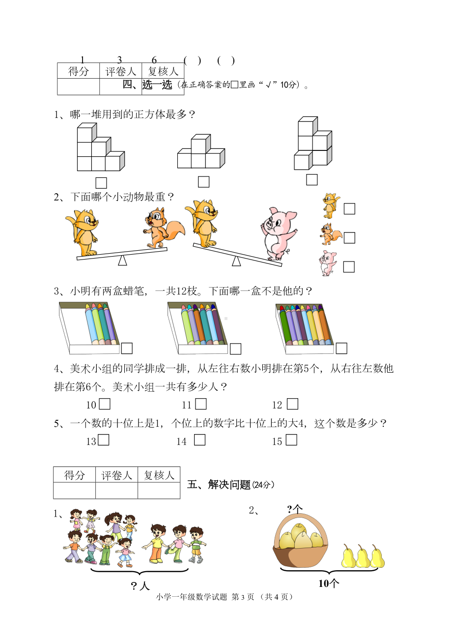 苏教版一年级数学上册期末试题5(DOC 4页).doc_第3页