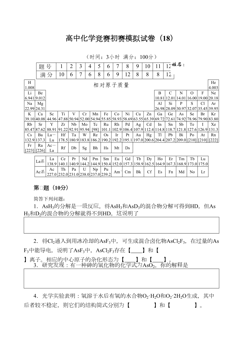 高中化学竞赛初赛模拟试卷18(DOC 13页).doc_第1页