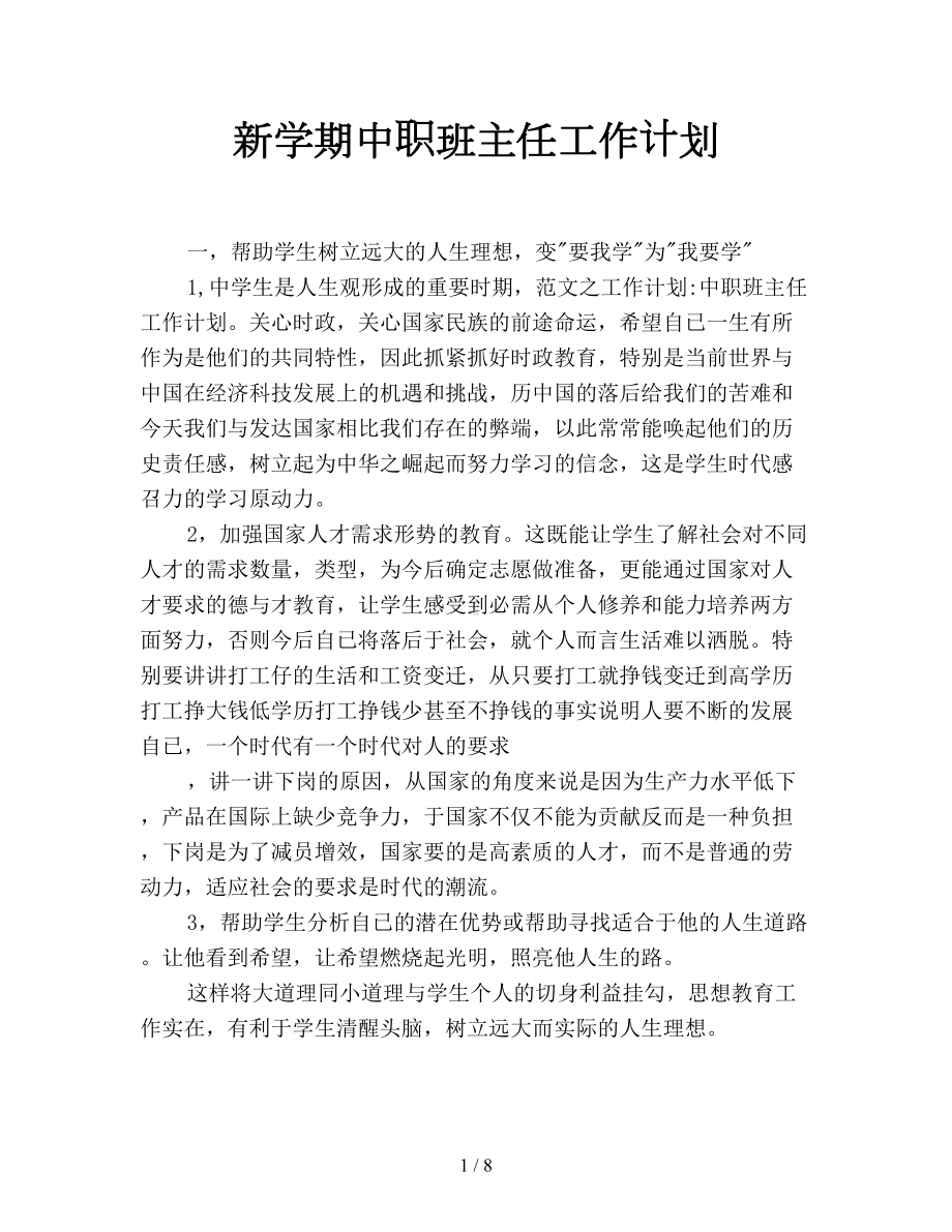 新学期中职班主任工作计划(DOC 8页).doc_第1页