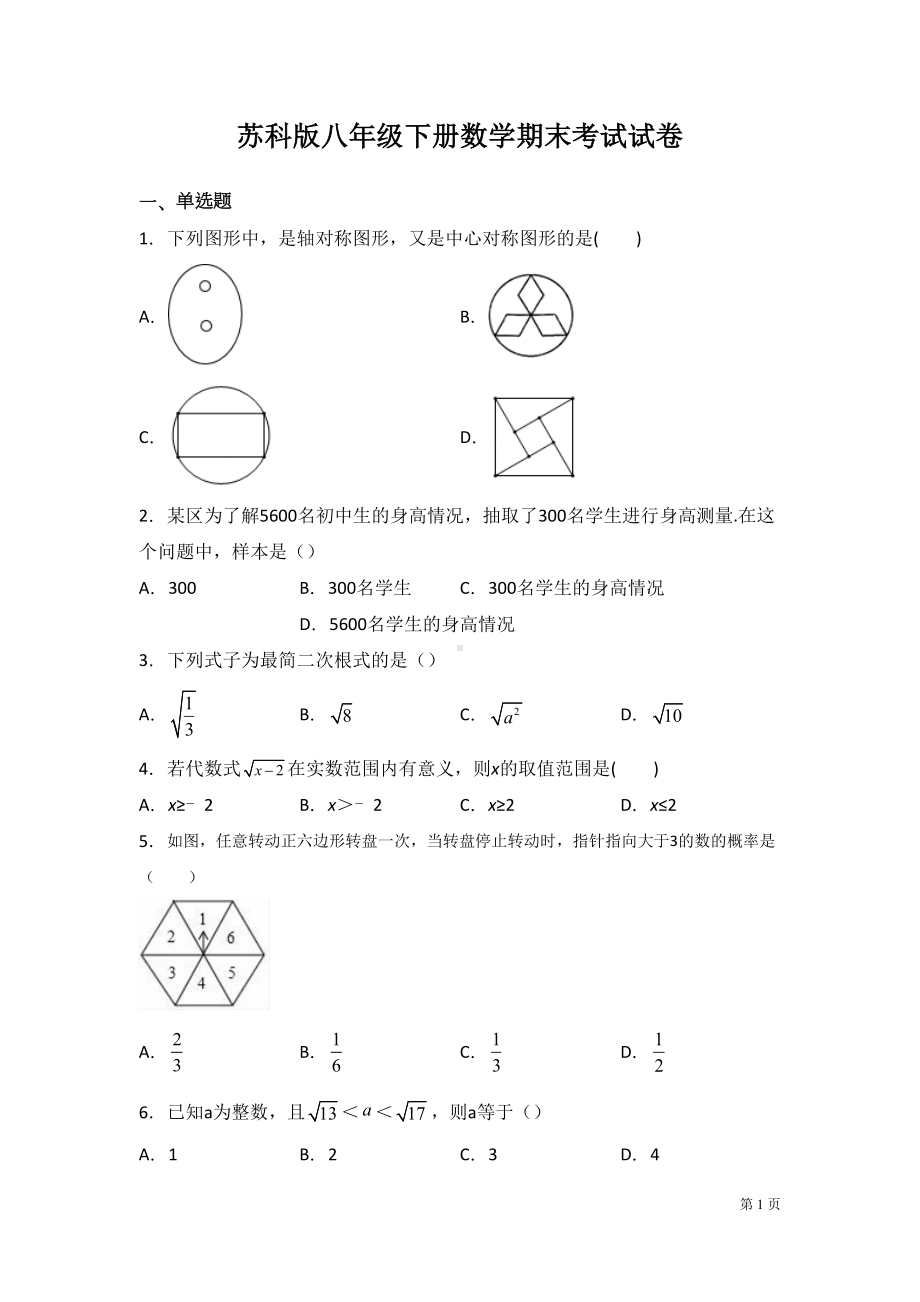 苏科版八年级下册数学期末考试试题含答案(DOC 21页).docx_第1页