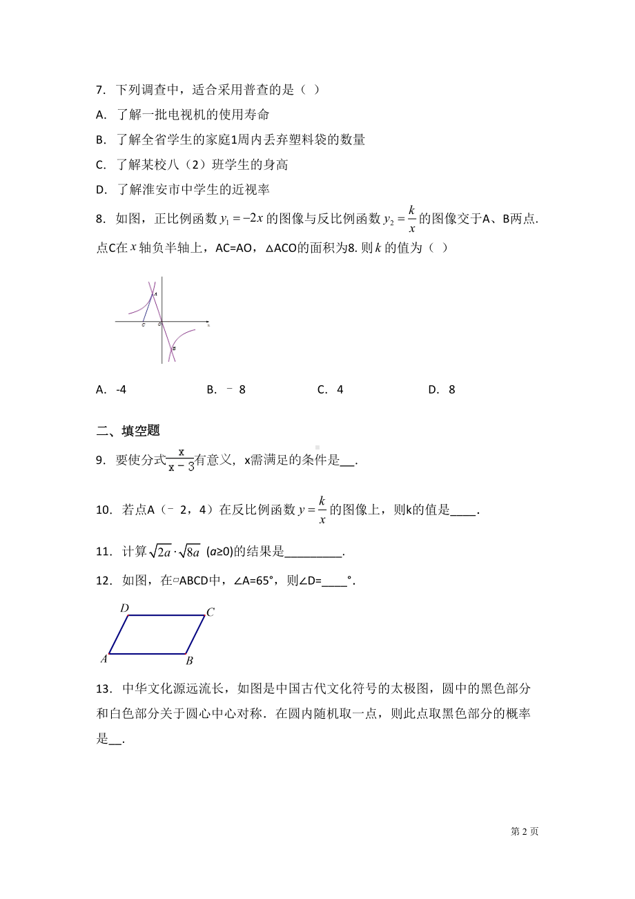 苏科版八年级下册数学期末考试试题含答案(DOC 21页).docx_第2页