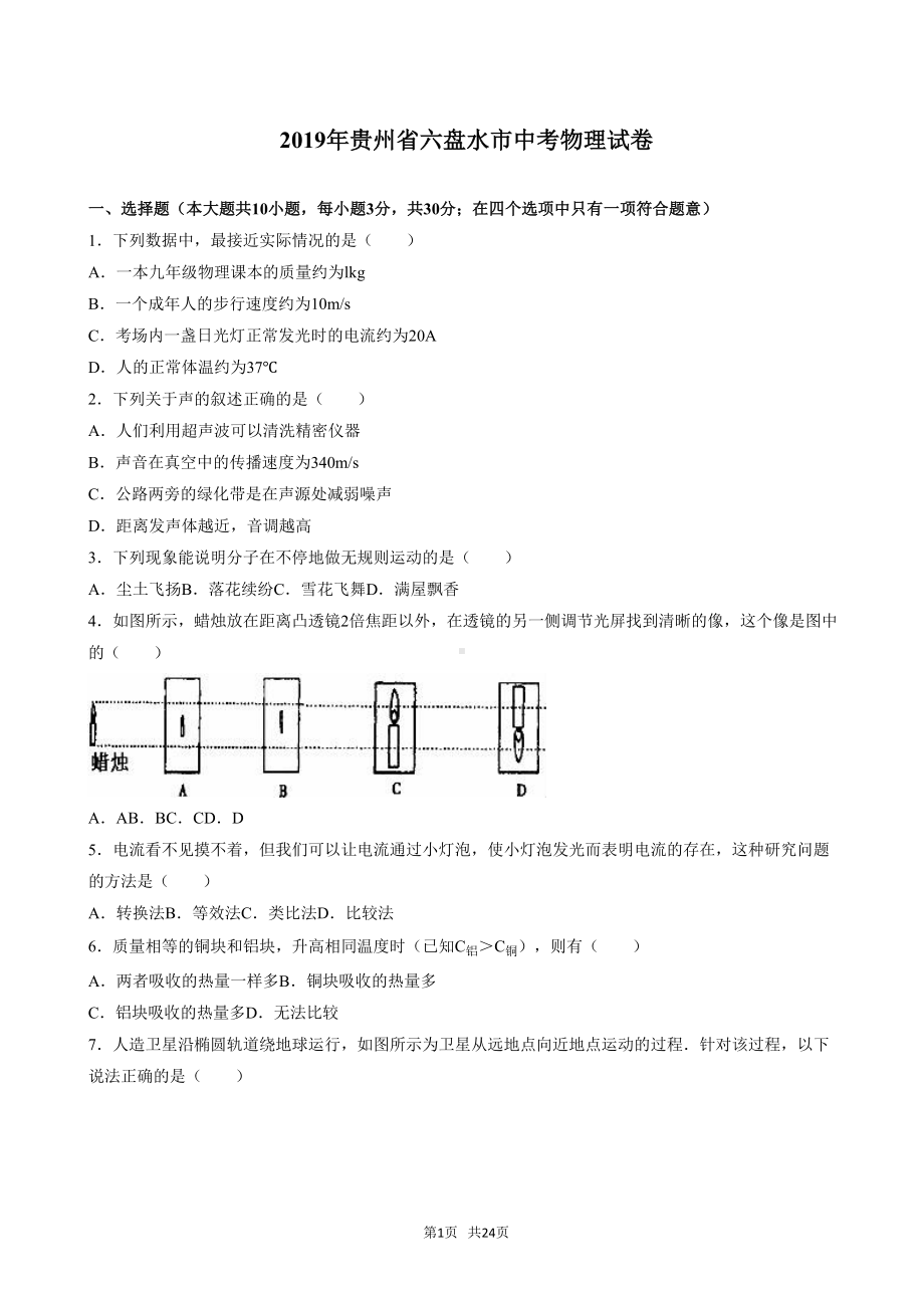 贵州省六盘水市2019年中考物理试卷(有答案)(word版)(DOC 24页).doc_第1页