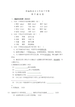 部编版初一下册语文期中考试卷附答案(DOC 10页).doc