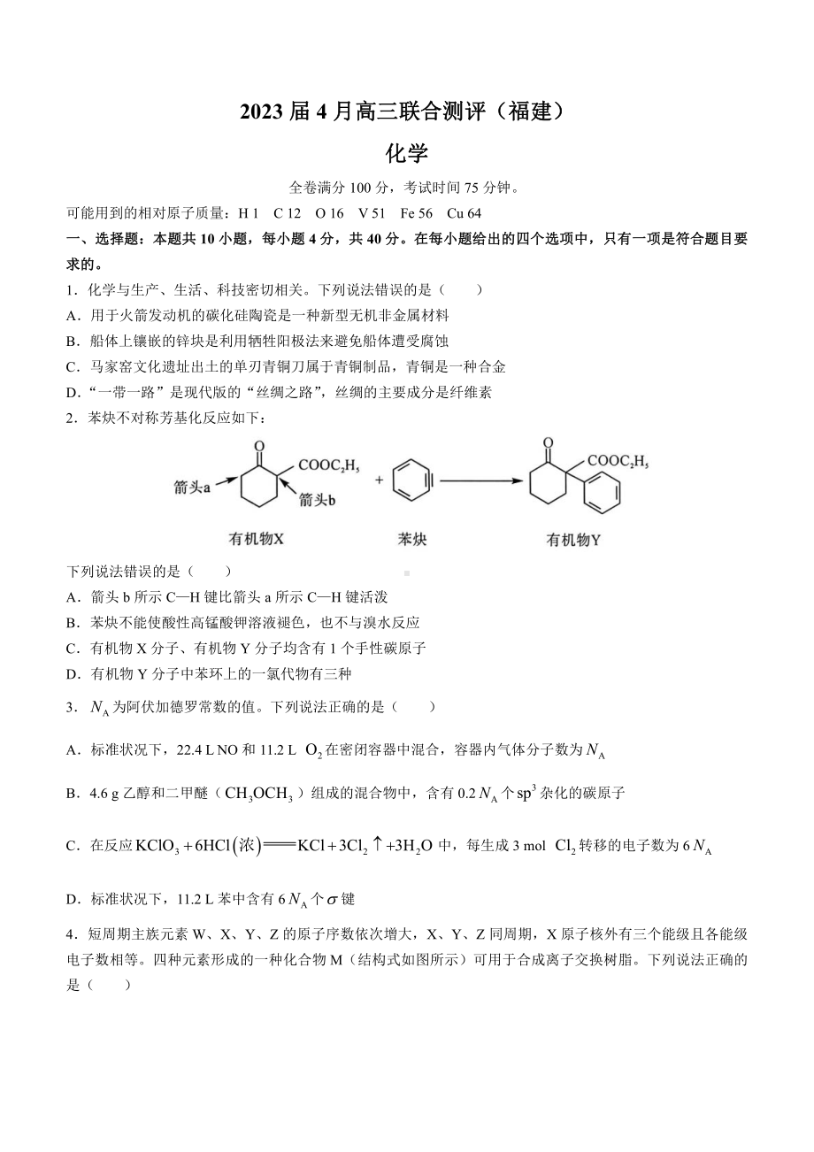 福建省2023届高三4月联合测评化学试卷+答案.pdf_第1页