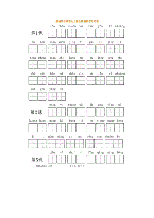 部编版三年级上册语文看拼音写词语(全册)(DOC 9页).docx