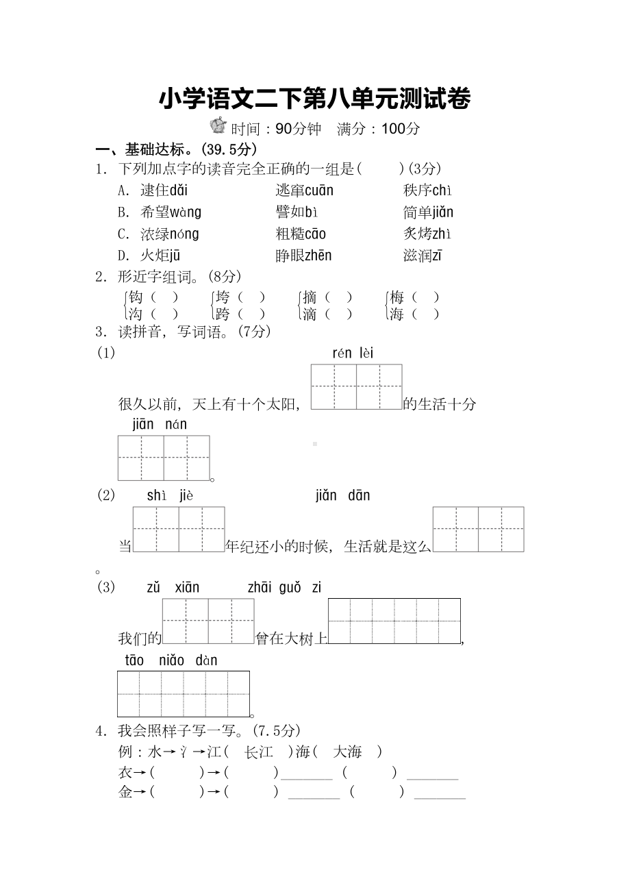 部编版小学二年级语文下册第八单元测试卷(含答案)(DOC 6页).doc_第1页