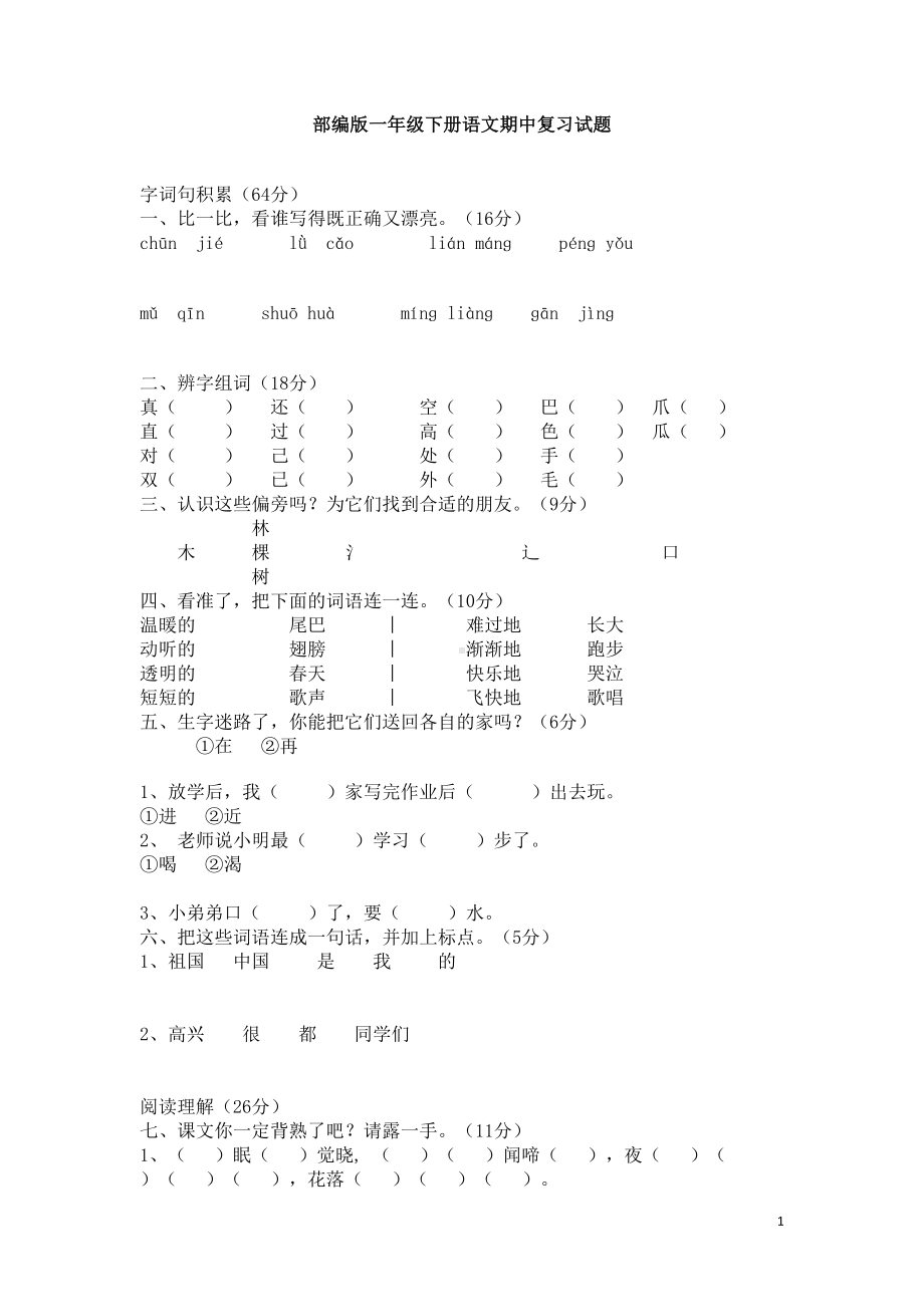 部编版一年级下册语文语文期中考试测试题(DOC 12页).doc_第1页