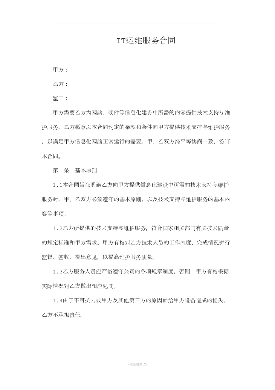 运维服务合同模板(DOC 7页).docx_第1页