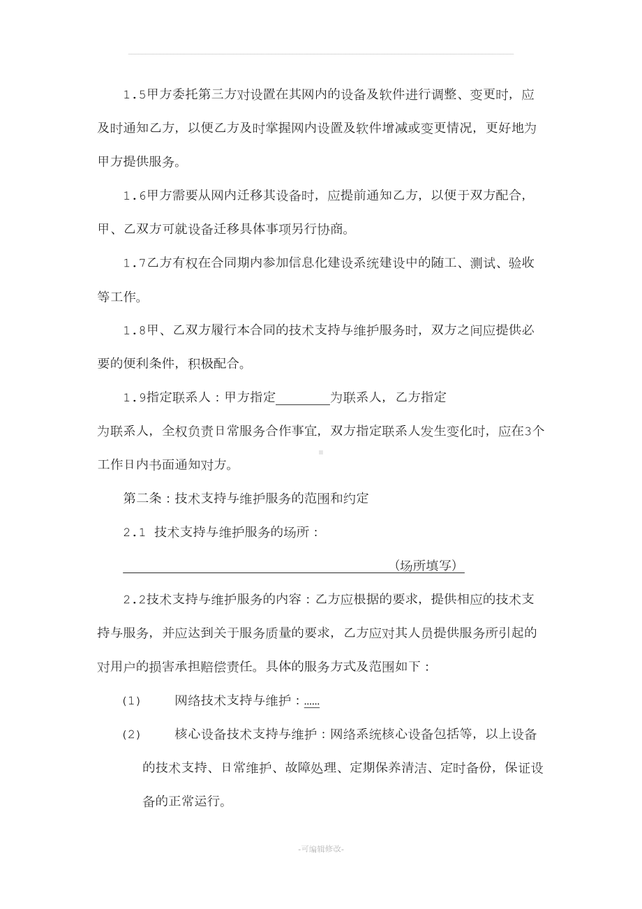 运维服务合同模板(DOC 7页).docx_第2页