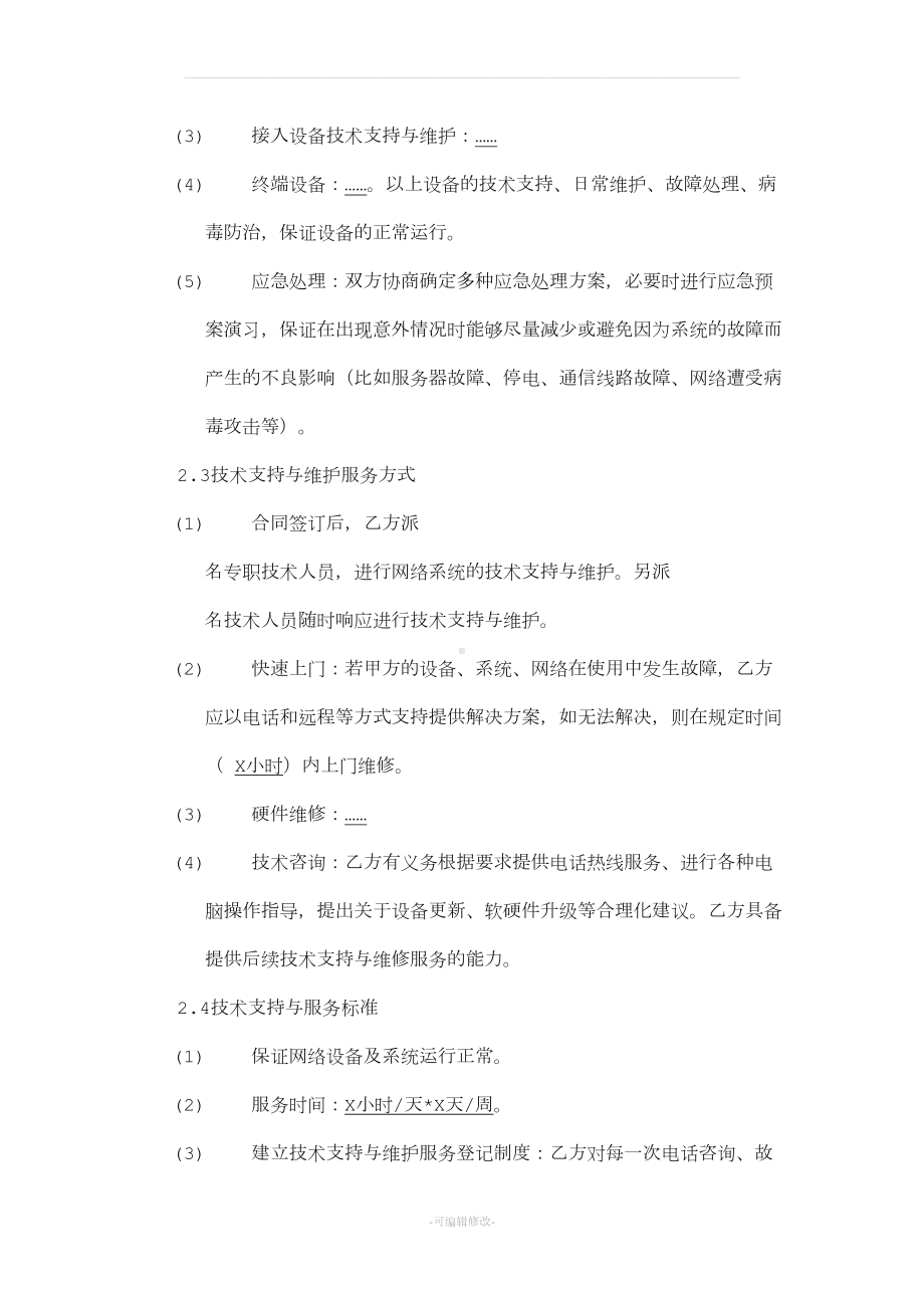 运维服务合同模板(DOC 7页).docx_第3页