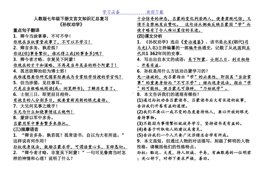 部编版七年级下册语文文言文常考知识汇总(全册)(DOC 6页).docx_第1页