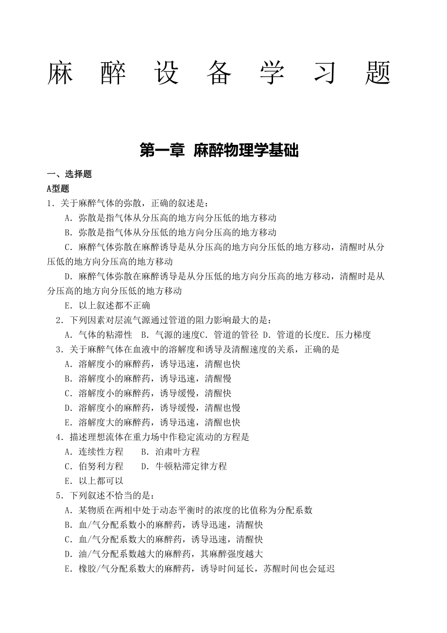 麻醉设备学试题各章练习题(DOC 39页).docx_第1页