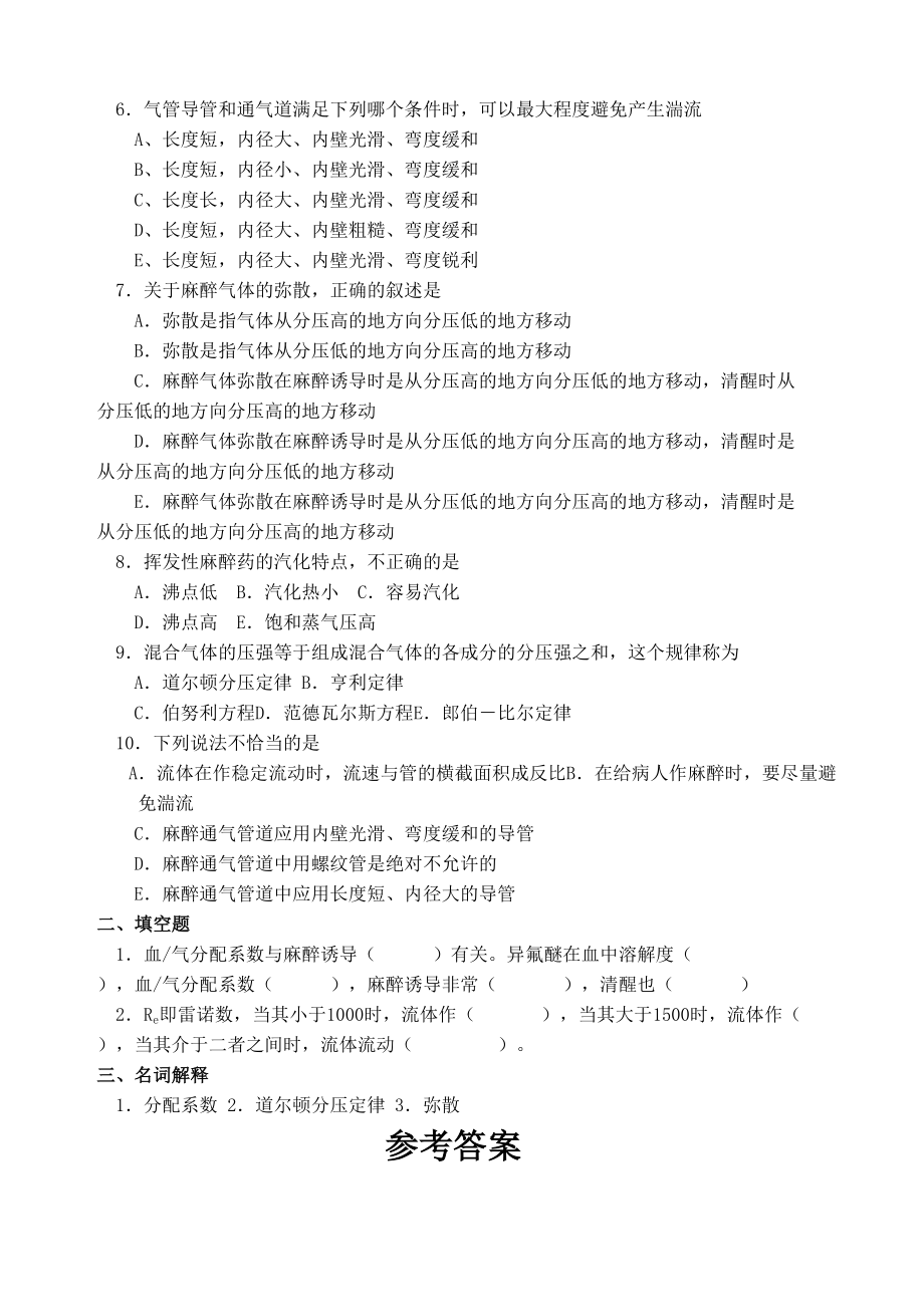 麻醉设备学试题各章练习题(DOC 39页).docx_第2页