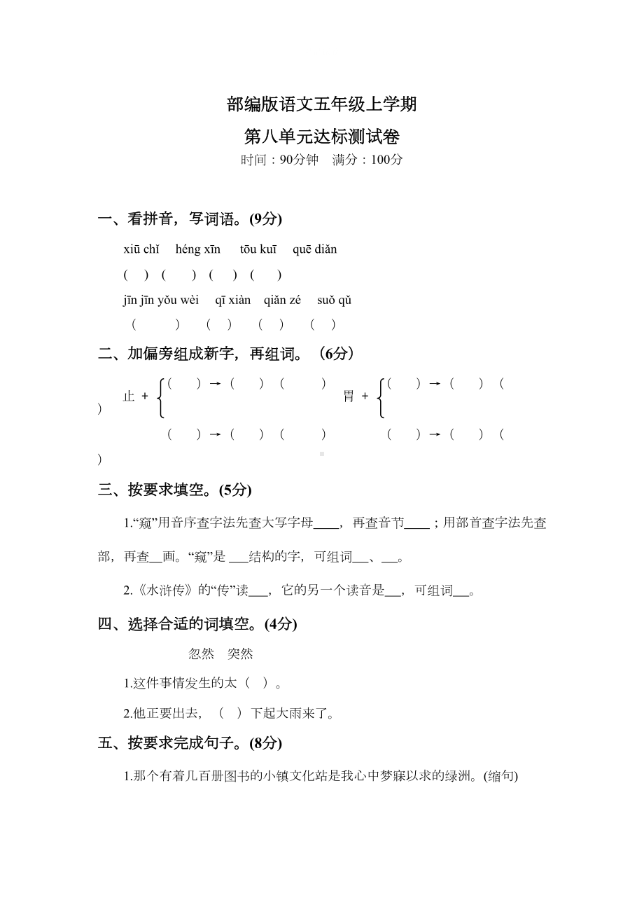 部编版五年级上册语文第八单元测试卷附答案(DOC 6页).docx_第1页