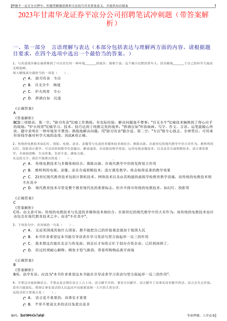 2023年甘肃华龙证券平凉分公司招聘笔试冲刺题（带答案解析）.pdf_第1页