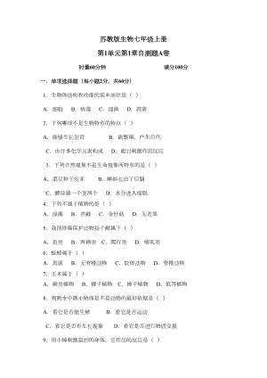 苏教版生物七上第一章周围的生物世界同步测试题一(DOC 5页).doc