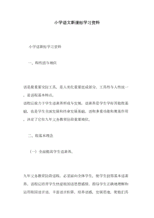 小学语文新课标学习资料(DOC 21页).doc