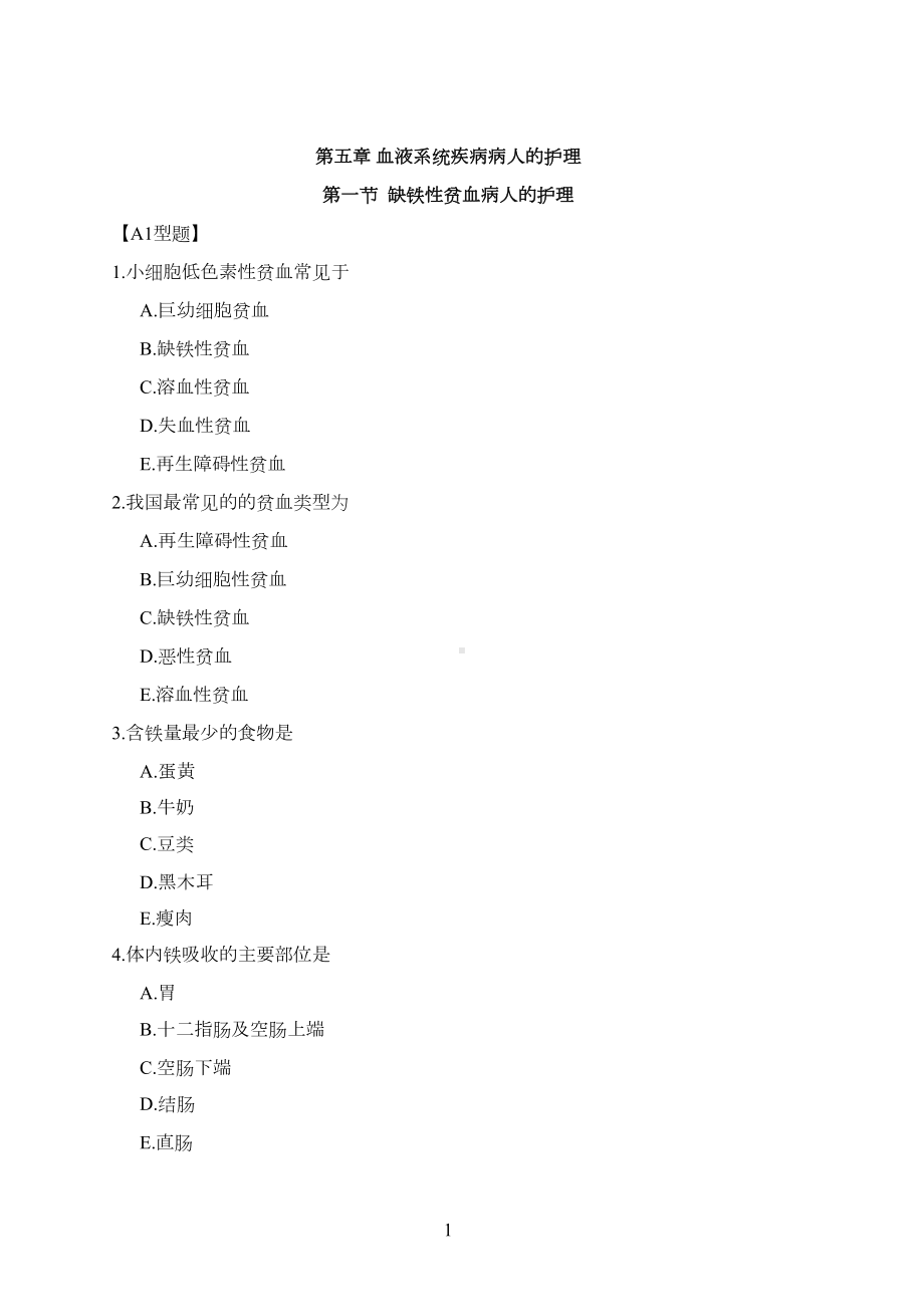 血液系统疾病病人的护理试题及答案(DOC 27页).docx_第1页