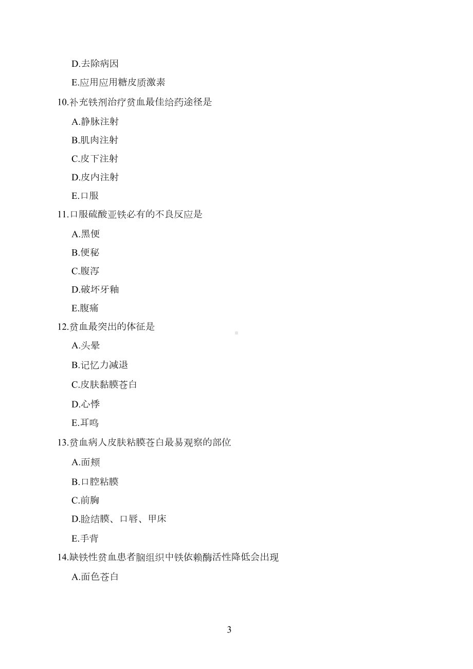 血液系统疾病病人的护理试题及答案(DOC 27页).docx_第3页